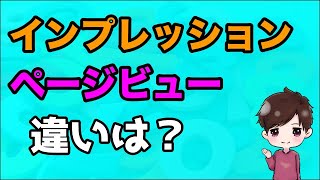【超初心者向け】インプレッションとページビューの違いを３分で解説