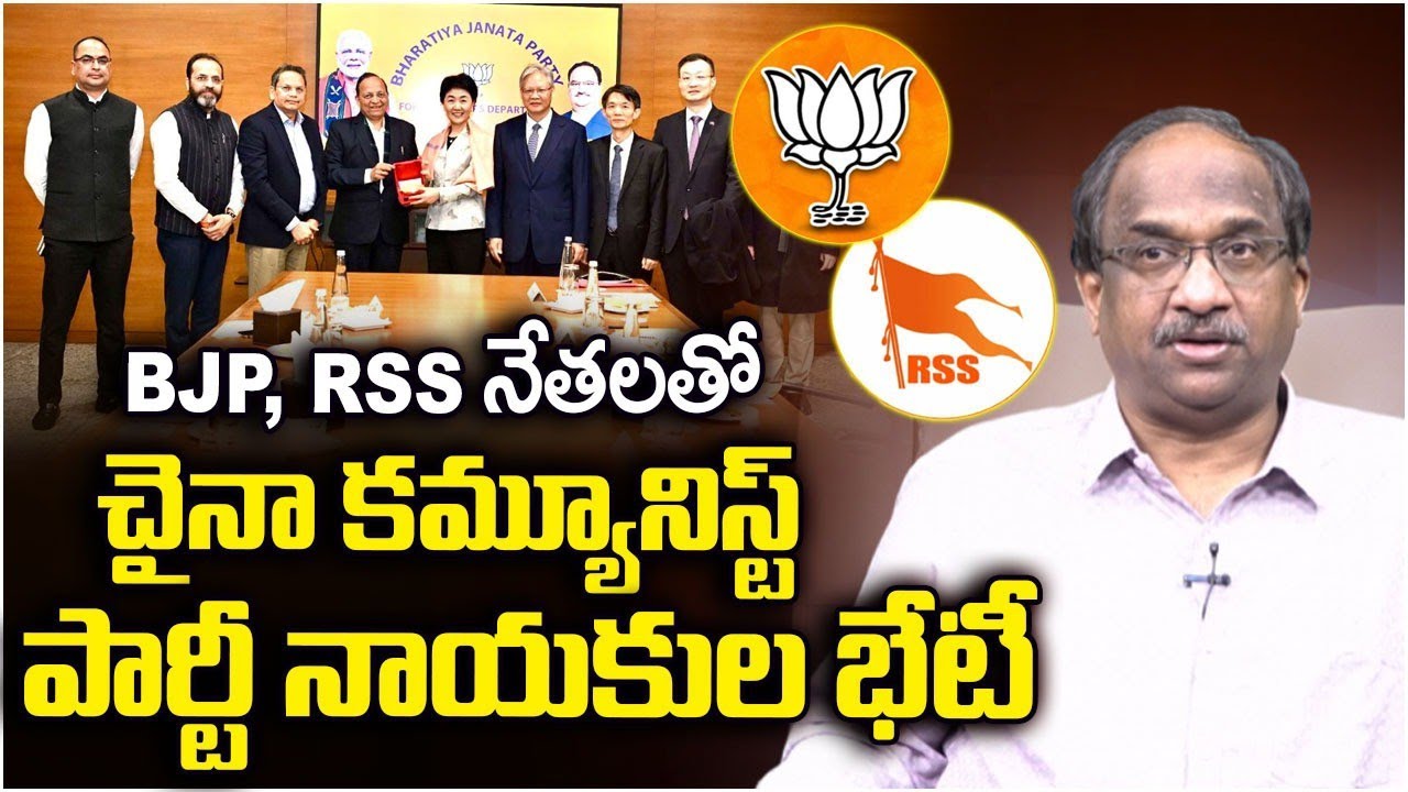 BJP, RSS నేతలతో చైనా కమ్యూనిస్ట్ పార్టీ నాయకుల భేటీ || CPC Leaders Meet BJP, RSS Leaders ||