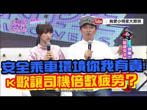 【超有梗】安全乘車環境你我有責！　K歌讓司機倍數疲勞？