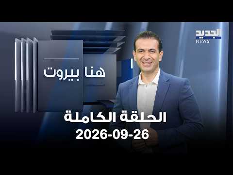 هنا بيروت - سمير دبوق - حسن عجمي - محمد عاصي - 26-09-2026