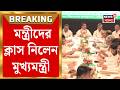 Suvendu Adhikari | Newtown Convention Centre এ মন্ত্রীদের পাঠ দিলেন মুখ্যমন্ত্রী শুভেন্দু অধিকারী