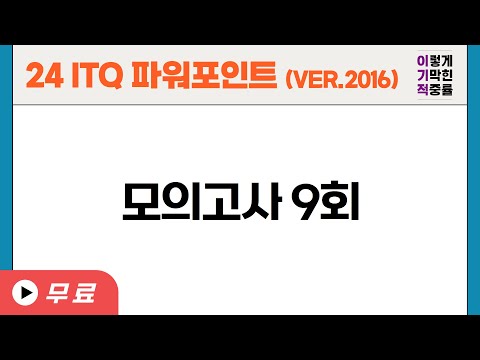 [<strong>ITQ</strong> 파워포인트 ver.2016] 기출문제 9회 (23년 도서)