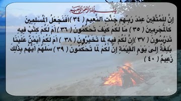 سورة القلم من الآية (٣٤ _٤٣ )