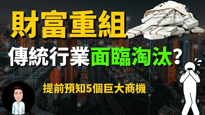 未來的賺錢機會在哪？ 99%的人不知道的五個巨大商機 | 誰才是財富重組的獲益者？| 看懂其中一點，你離致富之路也不遠了 (老闆必看) - 天天要聞