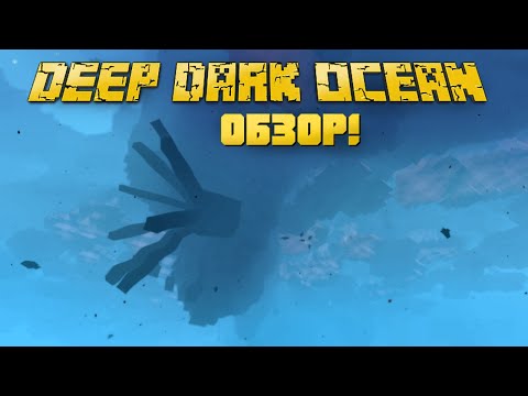 Видео: DEEP DARK OCEAN - ПОДЗЕМНЫЙ ОКЕАН В МАЙНКРАФТЕ! ОБЗОР МОДА НА МАЙНКРАФТ