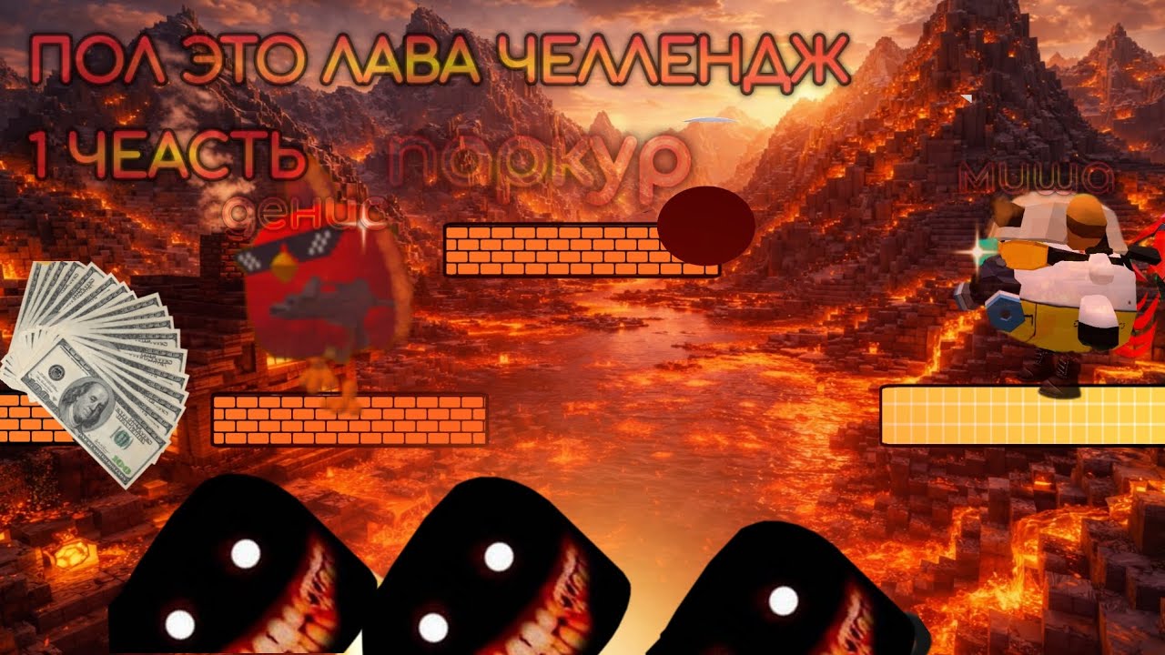 ПОЛ ЭТО ЛАВА ЧЕЛЛЕНДЖ В ЧИКЕН ГАНЕ 1 ЧЕАСТЬ|ПАРКУР В ЧИКЕН ГАНЕ |денис и я миша