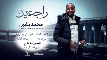 محمد بشير الدولي || راجعين || أغاني سودانية || 2025