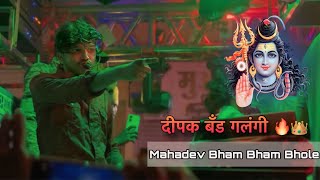 Mahadev Bham Bham Bhole | महादेव भम भम भोले Dipak Band Galangi | Vani | Youtube•ITACHI | #dipakband