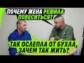 ЖЕНА ОСЛЕПЛА ОТ БУХLА И РЕШИЛА ПОВЕСИТЬСЯ НА ЛЮСТРЕ, А САША НЕ ПРОЧЬ П0YБИВАТЬ ЛЮДЕЙ ЗА ДЕНЬГИ