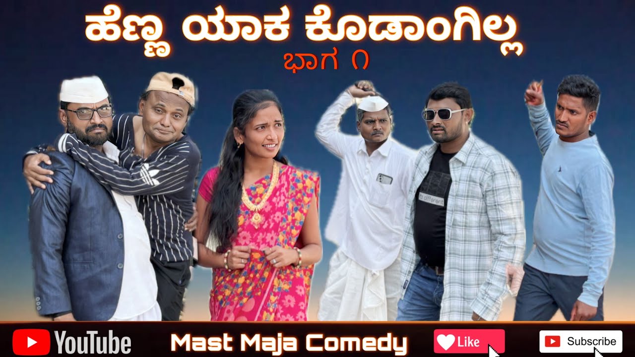ಹೆಣ್ಣ ಯಾಕ ಕೊಡಾಂಗಿಲ್ಲ mast maja comedy maktum comedy muttu belavi comedy