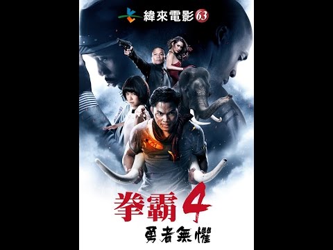 渡暑看緯來！週日電癮院《拳霸4：勇者無懼》8月10日晚間9點