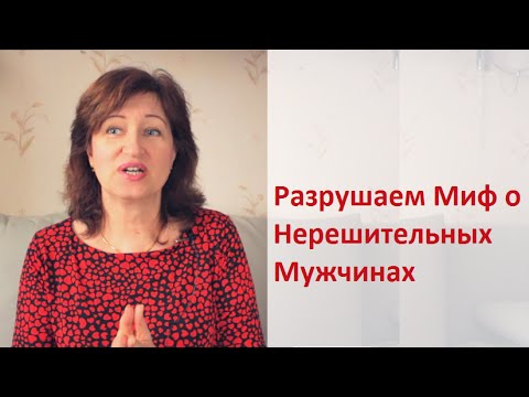 Пассивный мужчина и отношения: Если мужчина не решительный, как вести себя женщине