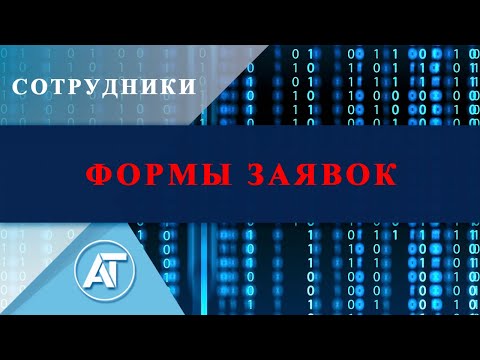 Сотрудники: Заявки на предоставление прав доступов, перемещение сотрудников, восстановление данных