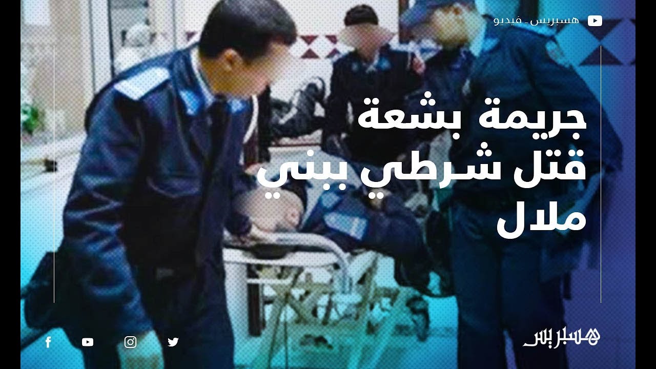 تشييع جنازة الشرطي ضحية جريمة بني ملال.. وأفراد عائلته: القاتل جار الضحية والجريمة لا يتقبلها العقل