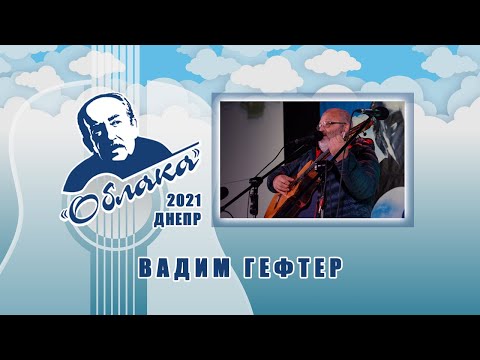 ВАДИМ ГЕФТЕР на