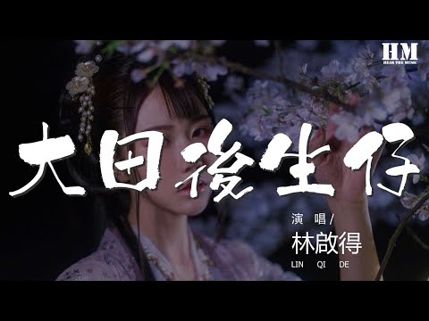 林啟得 - 大田後生仔『呀伊 呀伊喲 呀伊喲喂 呀伊喲』【動態歌詞Lyrics】