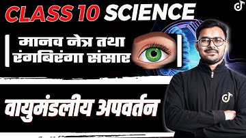 Human Eye and Colourful World Class 10 | Class 10 Science Chapter 10 | Class 10 Hindi Medium