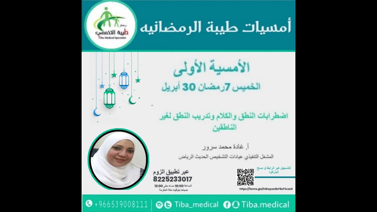 اضطرابات النطق والكلام وتدريب النطق لغيرالناطقين أ.غاده محمد سرور- أولى أمسيات طيبة الرمضانيه