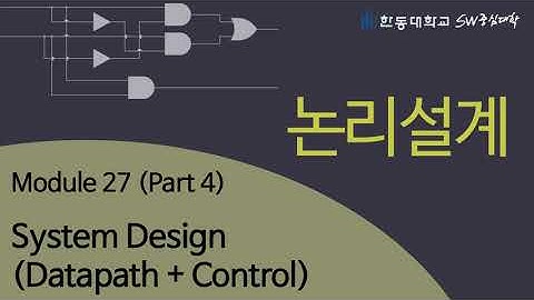 논리설계 27-4 System Design (Datapath + Control) [HGU SW 중심대, 한동대 SW중심대학 사업단]