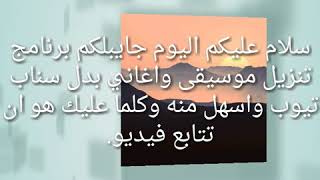 افضل برنامج بديل سناب تيوب screenshot 3