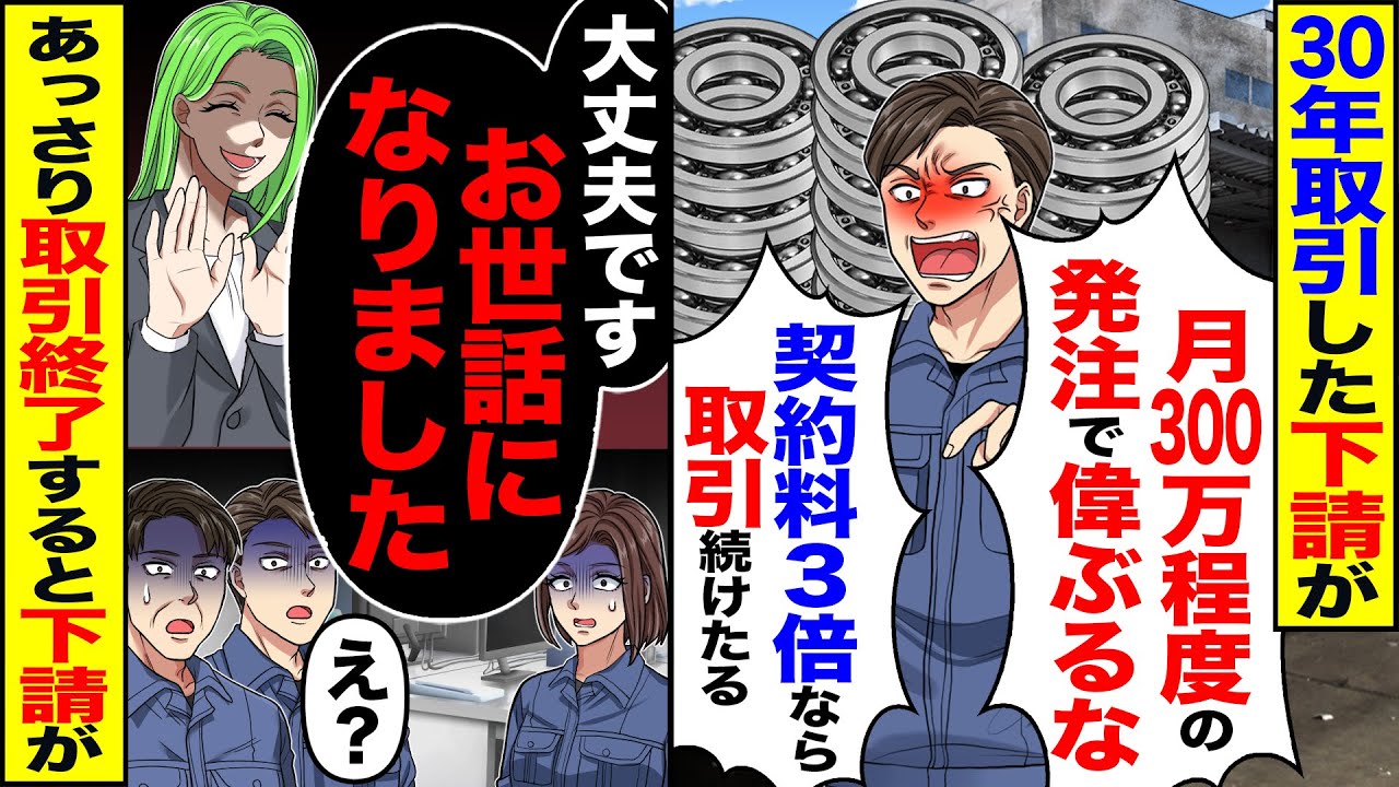 【スカッと】30年取引した下請が「月500万程度の発注で偉ぶるな」「契約料3倍なら取引続けたる」→あっさり取引停止すると後日下請から鬼電がw【漫画】【アニメ】【スカッとする話】【2ch】