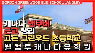 #캐나다조기유학 🇨🇦 | 캐나다 밴쿠버 근교, 랭리의 고든 그린우드 초등학교를 알아보자! +투어