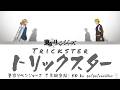 【歌詞・和訳】go!go!vanillas「トリックスター」|東京リベンジャーズ 三天戦争編 ED FULL Lyrics ENG/JPN/Rōmaji 歌詞付き