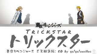 go!go!vanillas「TRICKSTAR」｜Tokyo Revengers: War of the Three Titans Arc ED1FULL Lyrics ENG/JPN/Rōmaji