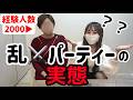 【暴露】30人の乱⚔パーティーについて主催者に聞いてみたら異世界だった|ヌレヌレ三銃士