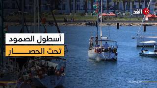 الاحتلال الإسرائيلي يستولي على سفن أسطول الصمود المتجهة إلى غزة.. قراءة مع سفيان أبو زايدة