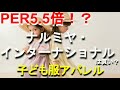 PER5.5倍！？子ども服アパレルのナルミヤ・インターナショナルは買い？