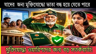 মুক্তিযোদ্ধা ভাতা কি বন্ধ হতে যাচ্ছে? নতুন MIS আপডেটে যা জানা গেল!
