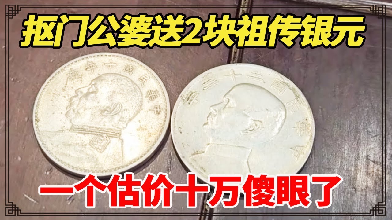 小孩过生日奶奶送祖传银元！儿媳直言公婆太抠门，听到一个估价十万傻眼了！【小闫打铁镯】