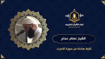 تلاوات مختارة للشيخ عصام عجاج - و كل انسان ألزمناه طائره في عنقه ( من سورة الإسراء- surah al isra)