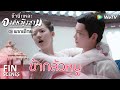 Fin | กรรมใดใครก่อกรรมนั้นคืนสนอง | ข้านี่เเหละองค์หญิงสาม(พากย์ไทย) EP10 |ดู Full EP ที่ WeTV.vip