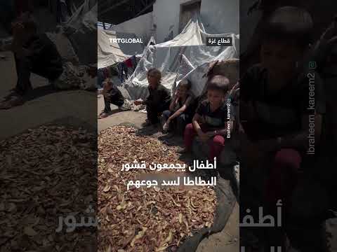 أطفال غزة يأكلون قشور البطاطا لسد الجوع بعد غسلها