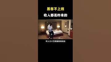 黑客不上班，钱从哪里来？ #网络安全 #黑客 #计算机 #熱門 #程序员 #电脑 #hacker #computer #cybersecurity #chatgpt