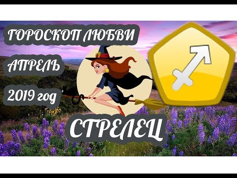 Гороскоп Стрелец ♐ Любовный гороскоп на апрель 2019 года