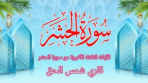 سه آیه آخر سوره حشر. آخرین سه آیه در سوره