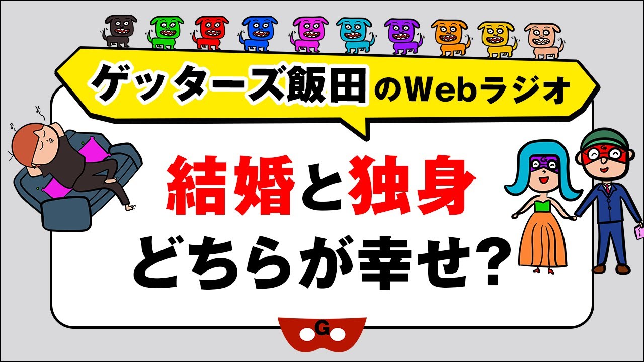 人生相談「結婚と独身　どちらが幸せ？」【ゲッターズ飯田のWebラジオ Vol.2　第32回】