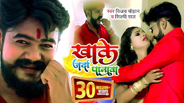 #Video | खाके जर्दा पानावा | #Vijay Chauhan | Khake Jarda Panwa | #Shilpi Raj | Bhojpuri Song