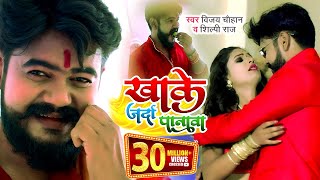 #Video | खाके जर्दा पानावा | #Vijay Chauhan | Khake Jarda Panwa | #Shilpi Raj | Bhojpuri Song screenshot 3