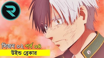 উইন্ড ব্রেকার সিজন ২ পর্ব  ০৪ Explain In Bangla | Random Animation | Random Video channel