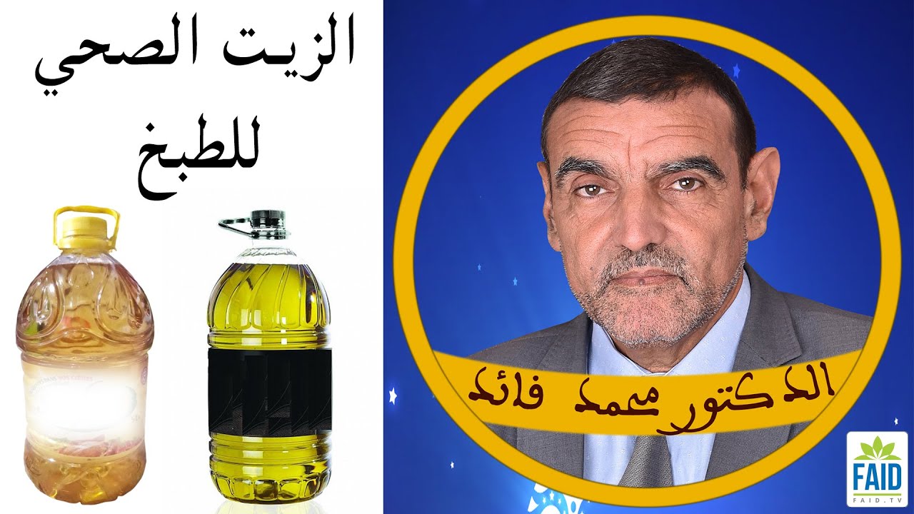 الطبخ بزيت أفضل من زيت المائدة الاصطناعي | الدكتور الفايد