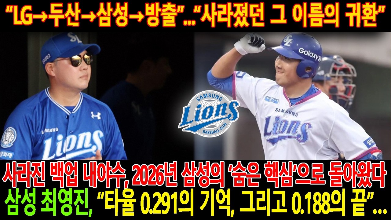 🚨【속보】사라진 백업 내야수,2026년 삼성의‘숨은 핵심’으로 돌아왔다. LG→두산→삼성→방출...사라졌던 그 이름의 귀환.삼성최영진,타율 0.291의 기억,그리고 0.188의 끝