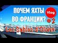 Почем ЯХТЫ во Франции? [2] Знакомство с портом [4k/UHD]