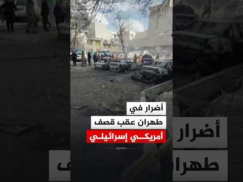 أضرار في طهران عقب قصف أمريكي إسرائيلي