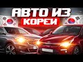 Импорт Авто из Кореи!!! Цены!!! Kia K5, Hyundai Santa Fe, Kia Sorento.