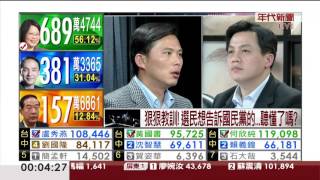 0116新聞追追追》PART5(新總統新國會！英贏超過300萬票！綠委68席過半！)