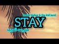 أغنيه جاستن بيبر وذا كيد لاروي الأكثر بحثا ابقي مترجمه مع الكلماتJustin Bieber The Kid Larol Stay 